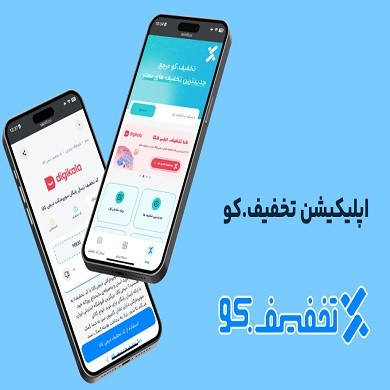 معرفی اپلیکیشن تخفیف کو،بهترین اپلیکیشن کد تخفیف در ایران